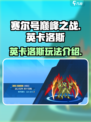 赛尔号巅峰之战🔥英卡洛斯最强玩法揭秘！