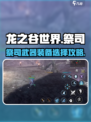 龙之谷世界🔥祭司武器装备选择全攻略！