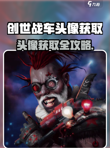 🎮创世战车头像获取攻略！秒变炫酷玩家💥截图1