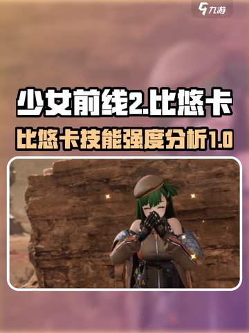 少女前线2比悠卡怎么样介绍截图1