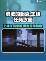 勇敢的哈克任务攻略介绍