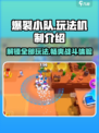 爆裂小队所有玩法介绍介绍