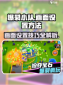 爆裂小队画面设置🔥超简单方法分享！💥