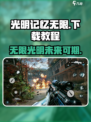 光明记忆无限什么时候出正式版介绍