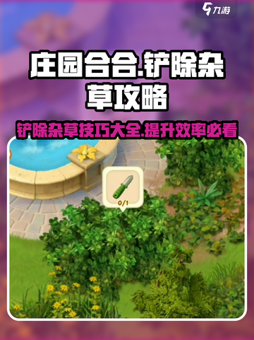 庄园合合🔥铲除杂草攻略💎轻松搞定杂草问题！截图1