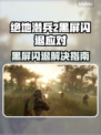🎮《地狱潜兵2》黑屏闪退？一招解决！💥