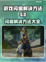 游戏更新后闪退？这些解决方法让你秒变大神！💥🔥