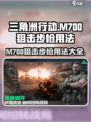 《三角洲行动》M700狙击步枪🔥用法大全，轻松吃鸡！
