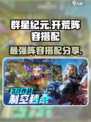群星纪元开荒阵容分享介绍