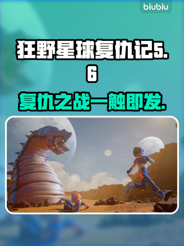 狂野星球复仇记🔥Steam英文名大曝光！💥截图1