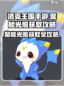 洛克王国手游🔥聚能光照获取攻略来啦！快人一步拥有它！