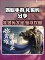 霸业手游礼包码分享介绍