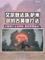 艾尔登法环🔥萨米尔古英雄打法⚡黑夜君临通关秘籍！