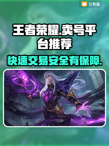 王者荣耀卖号平台推荐，快速交易安全可靠🔥截图1