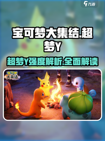 宝可梦大集结超梦y怎么样介绍截图1