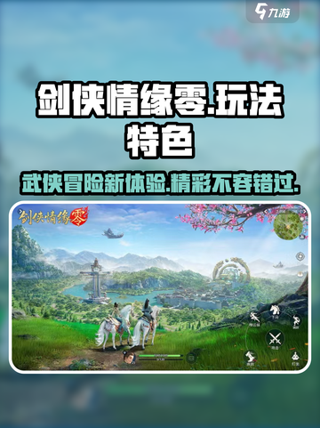 剑侠情缘零🔥超好玩！玩法特色全揭秘✨截图1