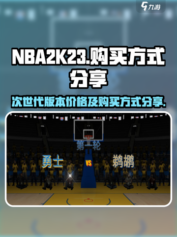 nba2k23次世代多少钱介绍截图1
