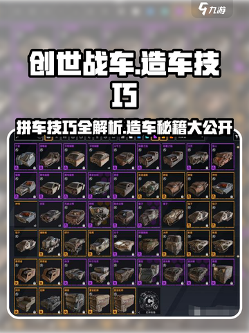 创世战车🔥造车技巧大公开！拼车达人必看👍截图1