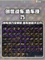 创世战车🔥造车技巧大公开！拼车达人必看👍