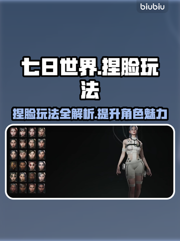 七日世界捏脸玩法🔥超详细教程来了！📌截图1