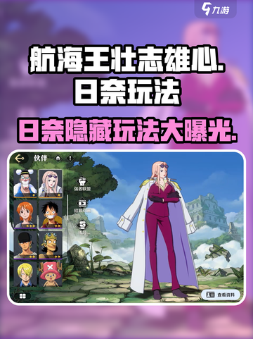 航海王壮志雄心日奈怎么玩介绍截图1
