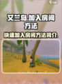 艾兰岛🔥加入房间方法大揭秘！轻松上手⚡
