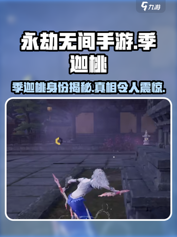 永劫无间手游🔥季迦桃身份大起底！神秘角色等你来探截图1
