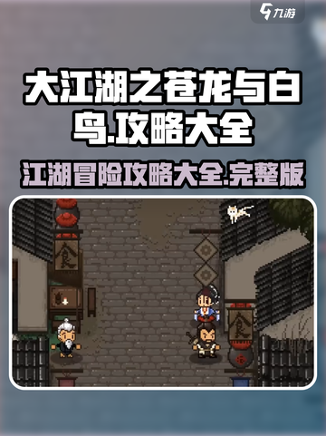 大江湖之苍龙与白鸟攻略大全介绍截图1