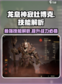 龙息神寂杜博克🔥技能强度大揭秘！游戏党必看📖