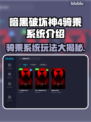 暗黑破坏神4坐骑系统🔥骑乘玩法全介绍✨