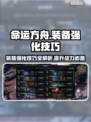 命运方舟装备强化攻略✨助你战力飙升！🎮