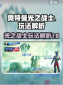 奥特曼光之战士玩法是什么介绍