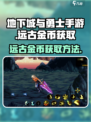 dnf手游远古金币如何获取介绍