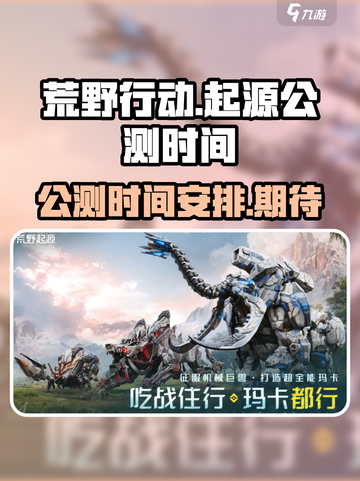 荒野起源公测时间介绍截图1