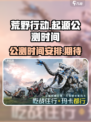 荒野起源公测时间介绍