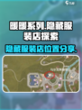 无限暖暖服装店隐藏内容分享介绍