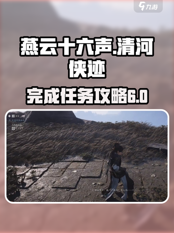 燕云十六声清河侠迹卷六田齐怎么完成介绍截图1