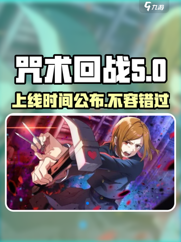 咒术回战幻影夜行什么时候上线介绍截图1