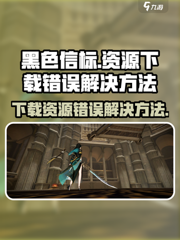 黑色信标资源下载错误？💥一招解决！🎮截图1