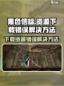 黑色信标资源下载错误？💥一招解决！🎮