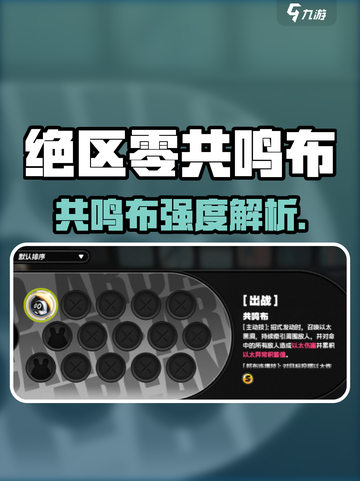 《绝区零共鸣布太强了！🔥》截图1