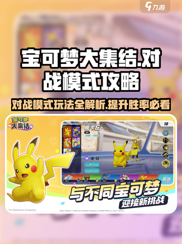 宝可梦大集结对战模式攻略介绍截图1