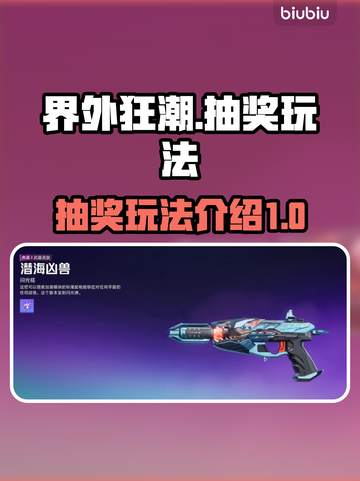 界外狂潮⚡抽奖玩法大揭秘！🎉必看攻略截图1