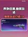 界外狂潮⚡抽奖玩法大揭秘！🎉必看攻略