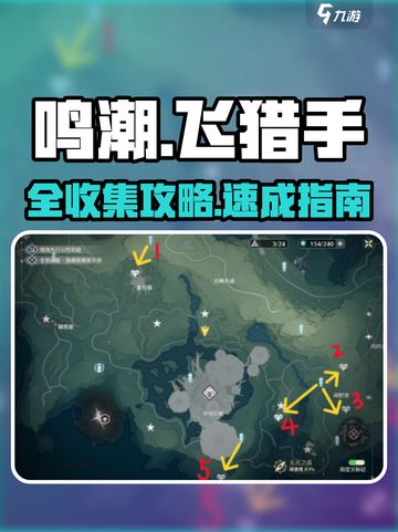 🎮鸣潮飞猎手全收集攻略！速拿稀有道具截图1