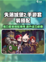 失落城堡2套装推荐介绍