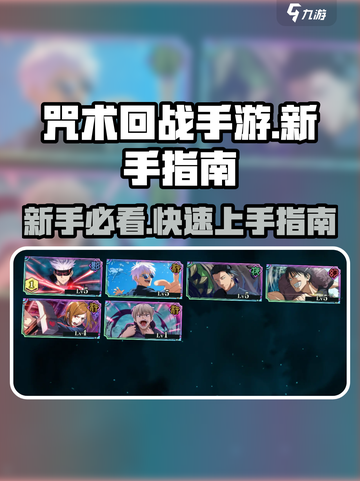 咒术回战手游新手教程介绍截图1