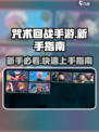 咒术回战手游新手教程介绍