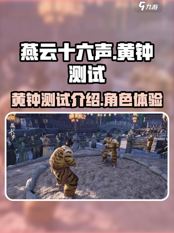 燕云十六声黄钟测试是什么介绍截图1