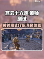 燕云十六声黄钟测试是什么介绍